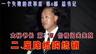 一个失败的改革家 第6部 总书记31 二、废除统购统销 大秘书长 第25章 价格闯关失败 [upl. by Ahsemak]