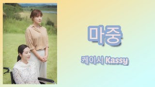 韓劇ost 繁中歌詞 韓劇초콜릿巧克力 마중迎接케이시Kassy Chocolate ost part6 中韓字幕 [upl. by Vastah890]