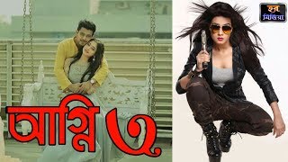 Agnee 3 official trailer 2019Bangla New Movie 2019 [upl. by Anatollo]