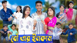 বৌ এর ইনকাম । Bou Er Income । Riyaj amp Riti Salma। Comedy Video । Palli GramTV Official [upl. by Aseral341]