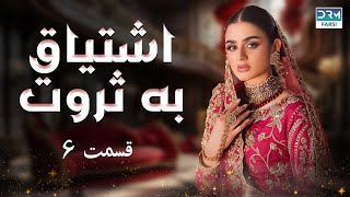 اشتیاق به ثروت  قسمت 06  سریال پاکستانی با دوبله فارسی  WH1O [upl. by Adnahsed487]