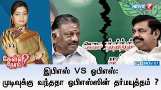 🛑இபிஎஸ் Vs ஓபிஎஸ் முடிவுக்கு வந்ததா ஓபிஎஸ்ஸின் தர்மயுத்தம்   கேள்வி நேரம்  07112023 [upl. by Cassandre]