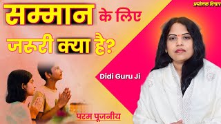 सम्मान कैसे मिलता है  Didi Guru Ji Ki Aadhyatmik Seekh  Life Solutions amp Motivation [upl. by Jada695]