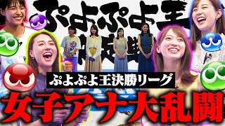 【TBSアナウンサーNo1決定戦】ぷよぷよ王決勝リーグ！【ぷよぷよ歴20年以上の若林アナvs験担ぎ山形アナ】【ぷよ猛特訓御手洗アナvs女王様佐々木アナ】 [upl. by Lraep]