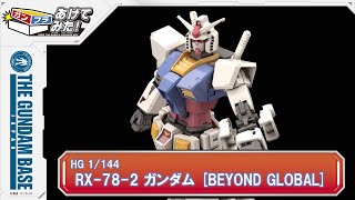 あけてみた！＃25『HG 1144 RX782 ガンダム BEYOND GLOBAL』 [upl. by Zemaj]