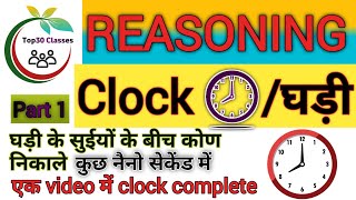 reasoning clock chapterclock reasoning⌚ghadi chapter reasoningघड़ी⌚clock  part 1 [upl. by Vasily]