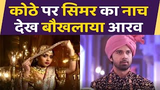 Sasural Simar Ka 2 Spoiler Simar का कोठे पर तवायफ डांस देख बौखलाया Aarav FilmiBeat [upl. by Eittod749]