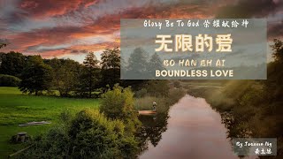 Hokkien Gospel Songs 福建福音歌曲 无限的爱 Boundless love [upl. by Sucramad]