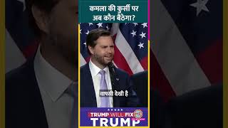 Donald Trump के Running Mate JD Vance ने मंच से ऐसे धन्यवाद कहा shorts [upl. by Enelrihs15]