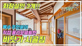 3개의 화장실 목수 집주인분이 직접 리모델링한 서까래 살아있는 바닷가 시골 주택 [upl. by Basilius886]