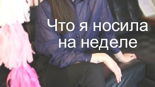 Что я носила на этой неделевлог [upl. by Nahtam]