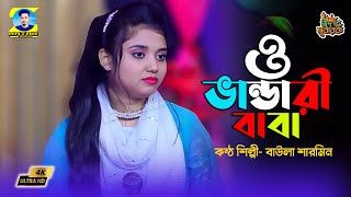 ও ভান্ডারী বাবা রাখিও স্বরণ  Bawla Sarmin O bandari baba [upl. by Allehs196]