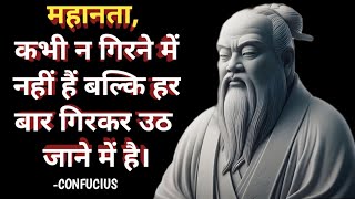 कन्फ्यूशियस के 19 अनमोल विचार – Confucius Quotes in Hindi quotes [upl. by Farant]