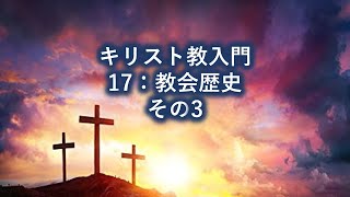 キリスト教入門17 キリスト教の歴史 その３ [upl. by Rollo]