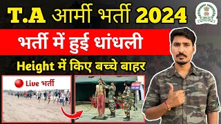 ta army bharti latest news 2024 Zone 4  ta भर्ती में हुई धांधली  Height  Timing  डॉक्यूमेंट [upl. by Healey]