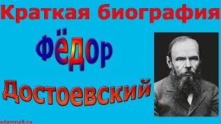 Краткая биография Федора Достоевского [upl. by Hakym]