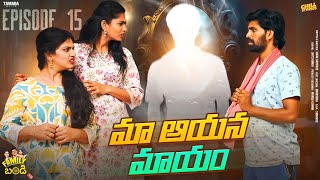 మా ఆయన మాయం  Family Bandi Telugu Web Series  Episode 15  Chill Stories  Tamada Media [upl. by Eesyak]