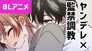 【BLアニメ】ヤンデレ不老少年に幸薄不老少年が教育される話 [upl. by Lynn]