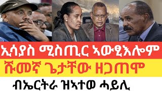 ሰበር 🚨 ኢሳያስ ሚስጢር ኣውፂኡእኒ ጌታቸው ተወጢሮምኤርትራ ዝሰልጠነ ሰራዊት ተራጊፉመቐለ ዘድንግፅ ቅትለት ተፈፂሙ [upl. by Brittnee46]