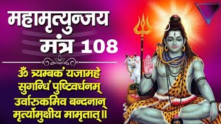 Mahamrityunjay Mantra 108 Times  महामृत्युंजय मंत्र  Om Tryambakam yajamahe [upl. by Cestar965]