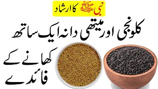 Kalonji or Methi Dana Aek Sath Khane ke Fayde  Kalonji or Methi Dana ke Fayde [upl. by Amandie]