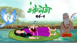 তরুলতা পর্ব৭ । Torulota part7 । বাংলা কার্টুন । ঠাকুরমার ঝুলি । bangla rupkothar golpo [upl. by Aniri]