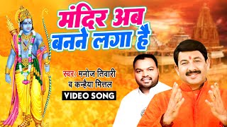 आ गया Manoj Tiwari और Kanhiya Mittal का हर dj पे बजने वाला राम भजन  मंदिर अब बनने लगा है [upl. by Morie]