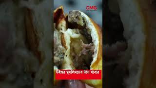 উইগুর মুসলিমদের প্রিয় খাবার কী [upl. by Lawan]