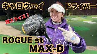 未発売！進化した【キャロウェイ Rogue st MAX D ドライバー】トラックマン試打計測 callaway ROGUE st Max D Driver with Trackman DATA [upl. by Atteloc]