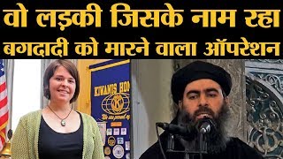 Operation Kayla Mueller जिसमें ISIS chief Baghdadi मारा गयाउस मिशन के नाम की दर्दनाक कहानी।Trump [upl. by Eatnuahs]