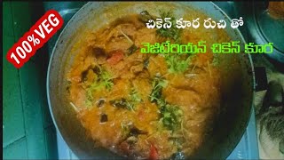 కోడి లేకుండా కోడి కూర  Chicken less chicken curry ఇంటికి Veg వస్తే ఇలా chicken chesi pettandi 😋👌 [upl. by Trini104]