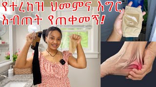 የተረከዝ ህመምና እግሬ ሲያብጥ የምጠቀመው Heel pain ￼ [upl. by Flanna141]