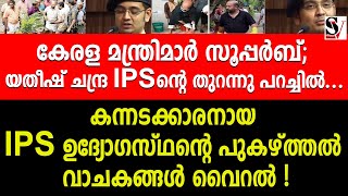 കേരള മന്ത്രിമാർ സൂപ്പർബ് യതീഷ് ചന്ദ്ര IPSൻ്റെ തുറന്നു പറച്ചിൽ  yatheesh chandra ips  vs sunil [upl. by Mallissa]