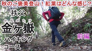 秋のご褒美登山！紅葉はどんな感じ？～秩父 金ヶ嶽ハイキングコース～前編 [upl. by Tace162]