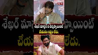 Harish Shankar about Shekar Master  mrbachchan harishshankar shorts ytshorts [upl. by Isidro529]