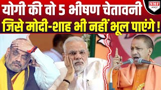 Yogi के इन 5 बयानों से मचा तहलका ModiShah नहीं भूलेंगे केशवपाठक भी जरुर सुन लें [upl. by Chere]