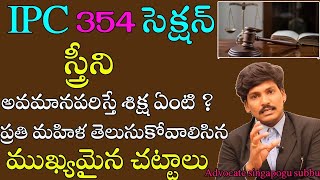 IPC Section 354 for women Protection  స్త్రీని అవమానపరిస్తే శిక్ష ఏంటి   The Common Media [upl. by Lorilee876]