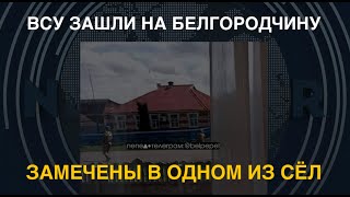 ВСУ зашли на Белгородчину замечены в одном из сёл [upl. by Anoet]