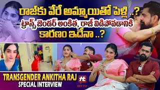 తల్లితండ్రులం అవుదామనుకున్నాం కానీ  Transgender Ankita Raju Exclusive InterviewHITTVOFFICIAL [upl. by Jordanna717]