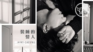 張敬軒 Hins Cheung《裝睡的情人》Lyric MV [upl. by D'Arcy]