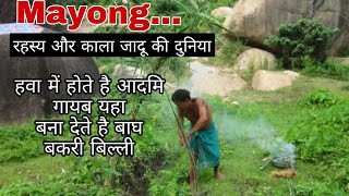 Mayong Assam Village of Magic Tantra Vidya Assam Part 1 [upl. by Kenward89]