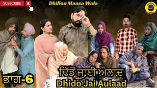 ਢਿੱਡੋ ਜਾਈ ਔਲਾਦ ਭਾਗ6 Dhido jai aulad Ep6 New Latest Punjabi Movie 2024  Dhillon mansa wala [upl. by Setarcos920]