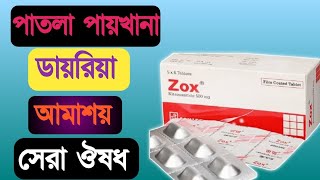 Zox 500mg Tablet Nitazoxanide  Metronidazole  পাতলা পায়খানা সবচেয়ে ভালো ঔষধ [upl. by Blisse719]