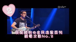 Jer Lau 柳應廷 全民造星1 [upl. by Ahselef]