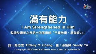 【滿有能力 I Am Strengthened in Him】官方歌詞版MV Official Lyrics MV  讚美之泉敬拜讚美 14 [upl. by Ragde]