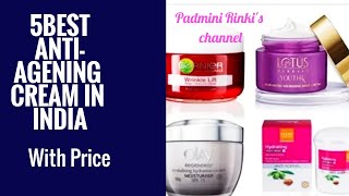 5Best AntiAgeingWrinkleLift Cream amp PricesFor Perfect your Skin Ageing Padminirinkischannel [upl. by Evangelia]