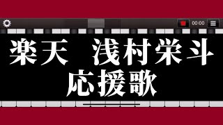 【浅村栄斗】応援歌 ピアノ 東北楽天ゴールデンイーグルス [upl. by Aracaj]