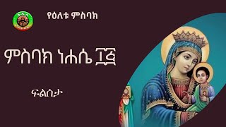 ምስባክነሐሴ፲፭ ነግህ ቅዳሴ ሠርክ [upl. by Latrice]