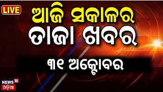 Odia News Live ସକାଳର ତାଜା ଖବର  Subhadra Yojana Status Check  CM Mohan Majhi News  Breaking News [upl. by Roz]