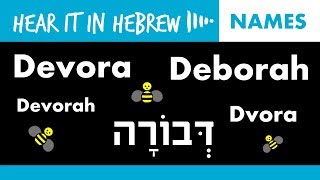 Dvora How to pronounce Devora or Devorah in Hebrew  Names [upl. by Htieh55]